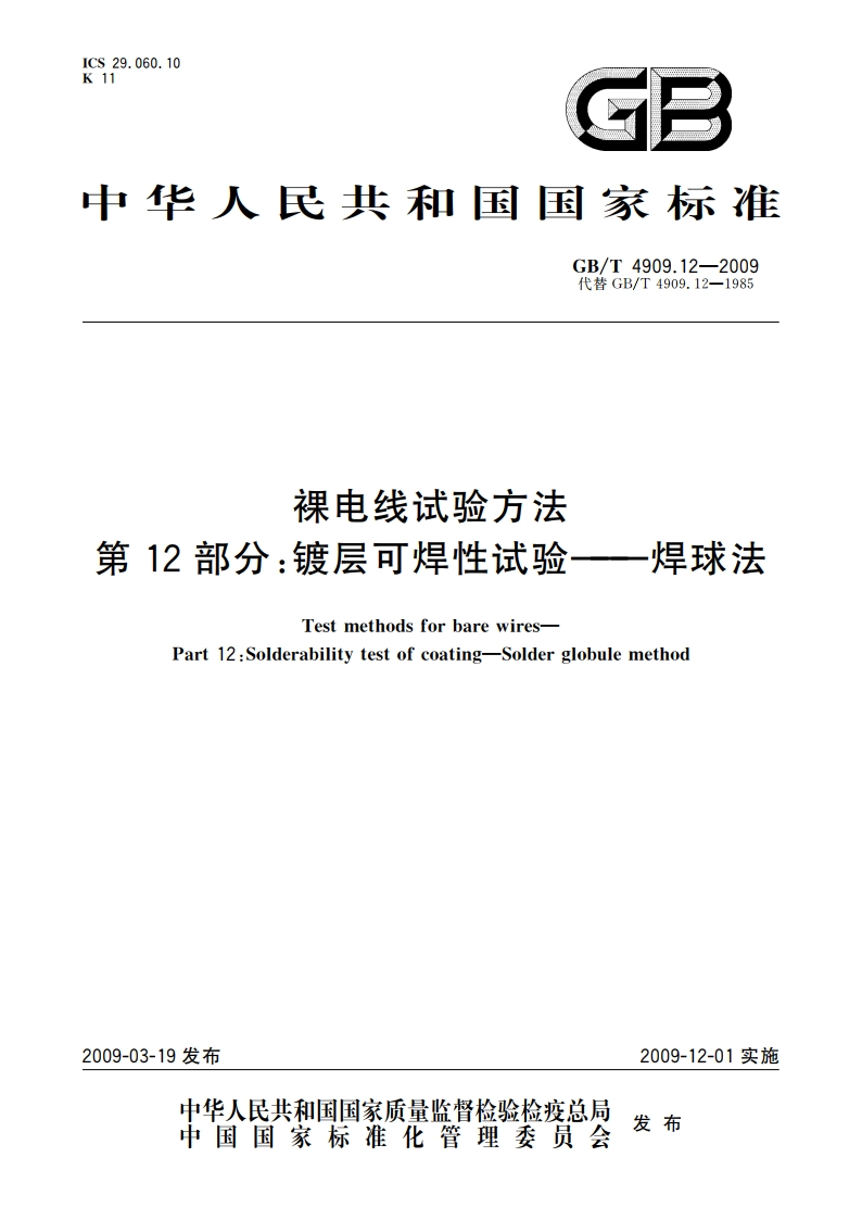 裸电线试验方法 第12部分：镀层可焊性试验——焊球法 GBT 4909.12-2009.pdf_第1页