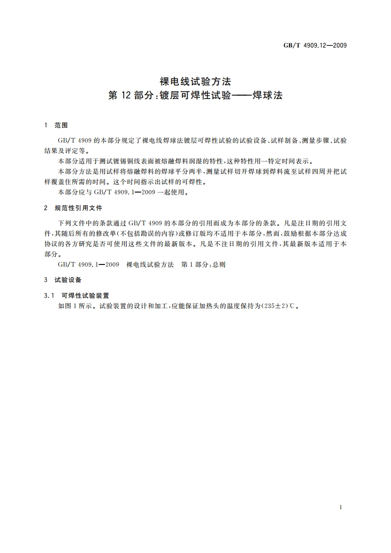 裸电线试验方法 第12部分：镀层可焊性试验——焊球法 GBT 4909.12-2009.pdf_第3页