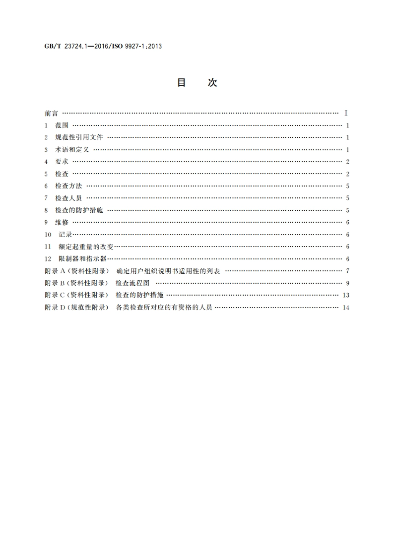 起重机 检查 第1部分总则 GBT 23724.1-2016.pdf_第2页