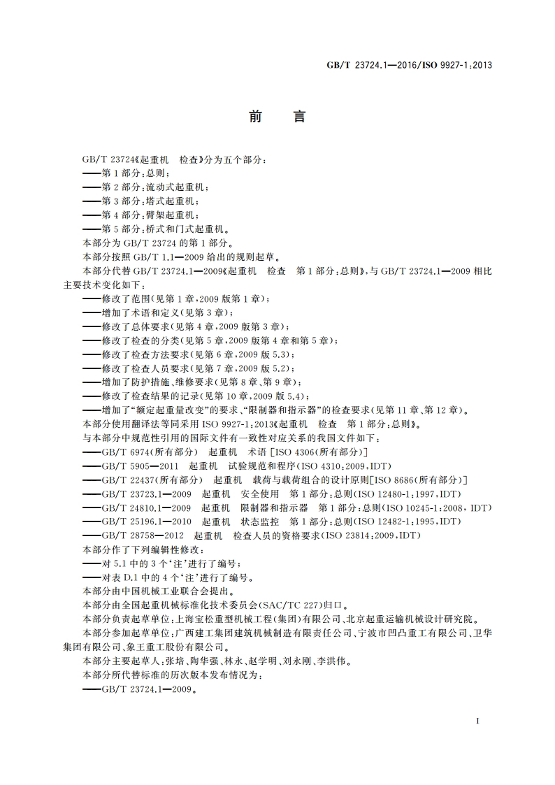 起重机 检查 第1部分总则 GBT 23724.1-2016.pdf_第3页