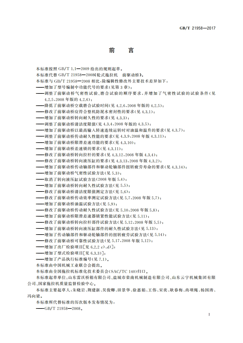 轮式拖拉机 前驱动桥 GBT 21958-2017.pdf_第2页