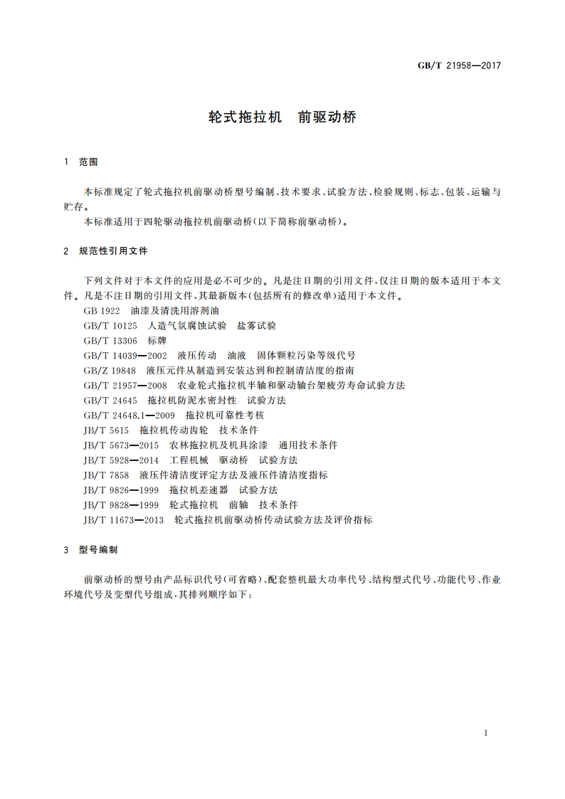 轮式拖拉机 前驱动桥 GBT 21958-2017.pdf_第3页