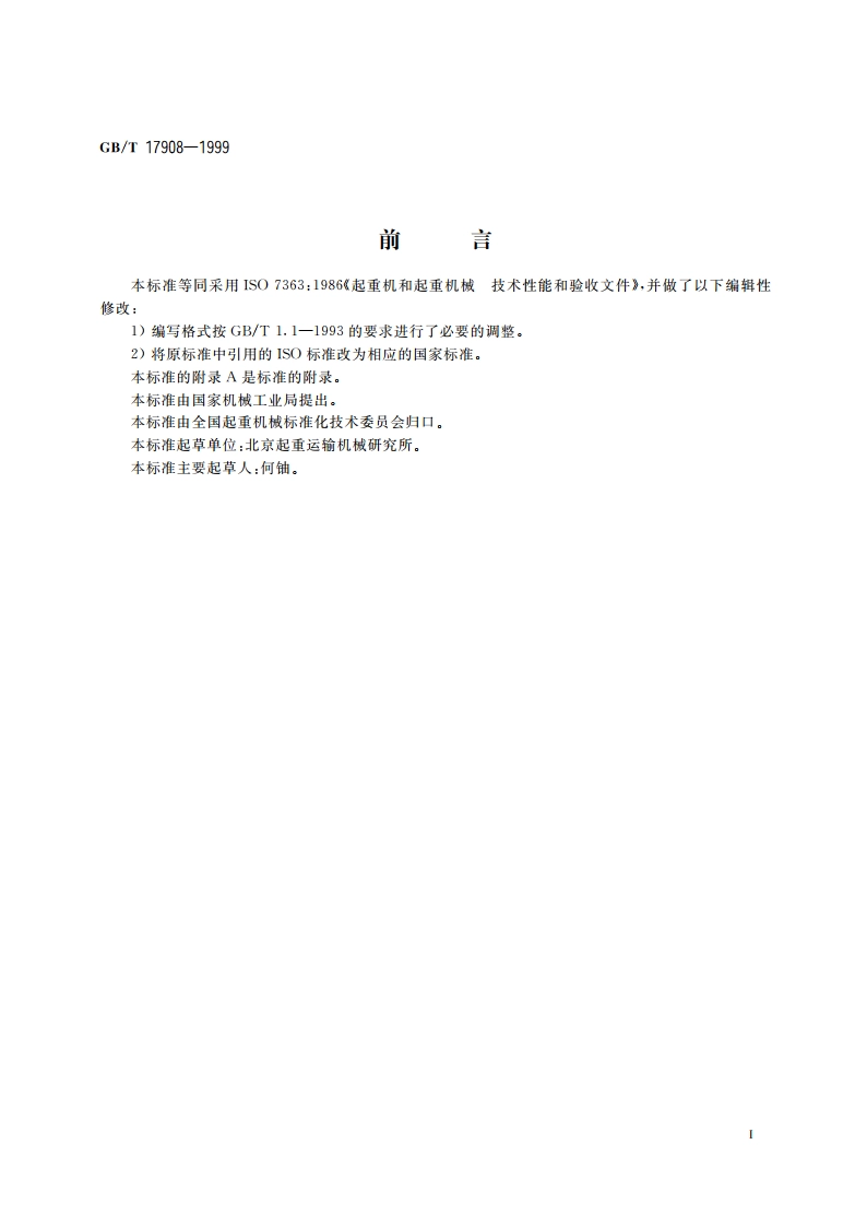 起重机和起重机械 技术性能和验收文件 GBT 17908-1999.pdf_第2页