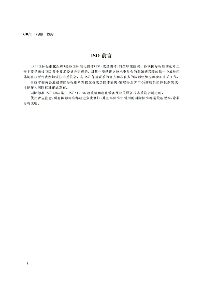 起重机和起重机械 技术性能和验收文件 GBT 17908-1999.pdf_第3页
