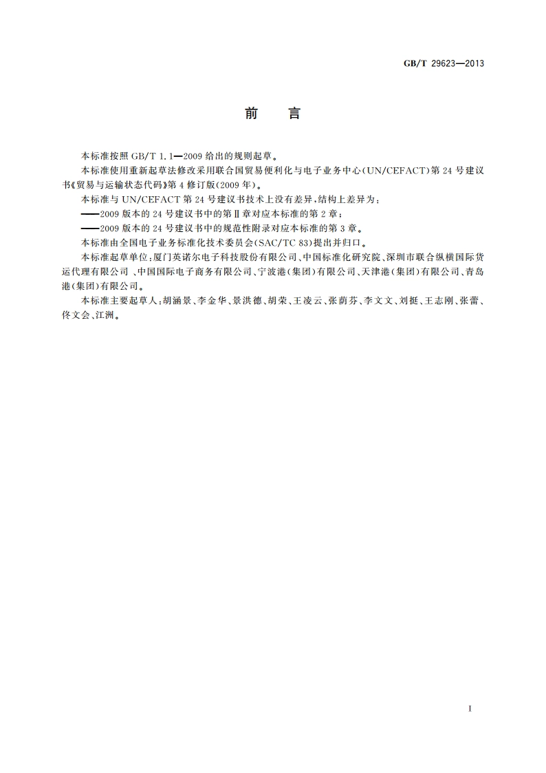 贸易与运输状态代码 GBT 29623-2013.pdf_第2页