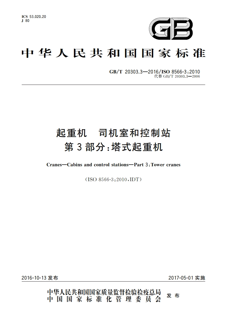 起重机 司机室和控制站 第3部分：塔式起重机 GBT 20303.3-2016.pdf_第1页