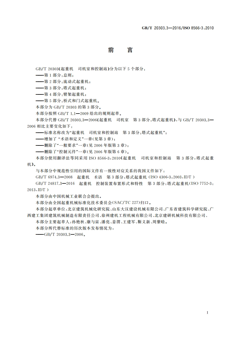 起重机 司机室和控制站 第3部分：塔式起重机 GBT 20303.3-2016.pdf_第2页