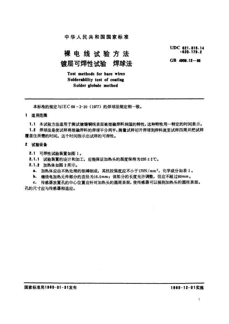 裸电线试验方法 镀层可焊性试验 焊球法 GBT 4909.12-1985.pdf_第3页
