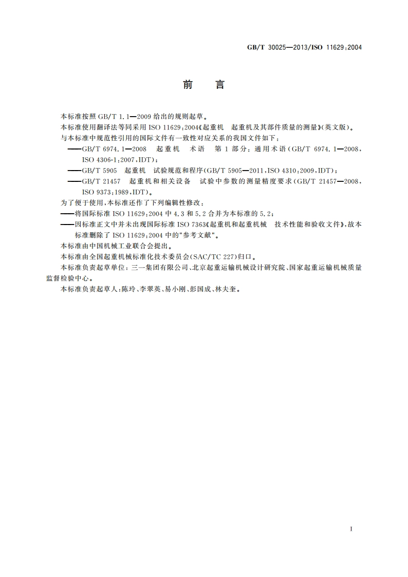 起重机 起重机及其部件质量的测量 GBT 30025-2013.pdf_第3页