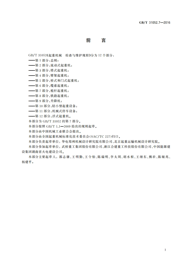 起重机械 检查与维护规程 第7部分：桅杆起重机 GBT 31052.7-2016.pdf_第3页
