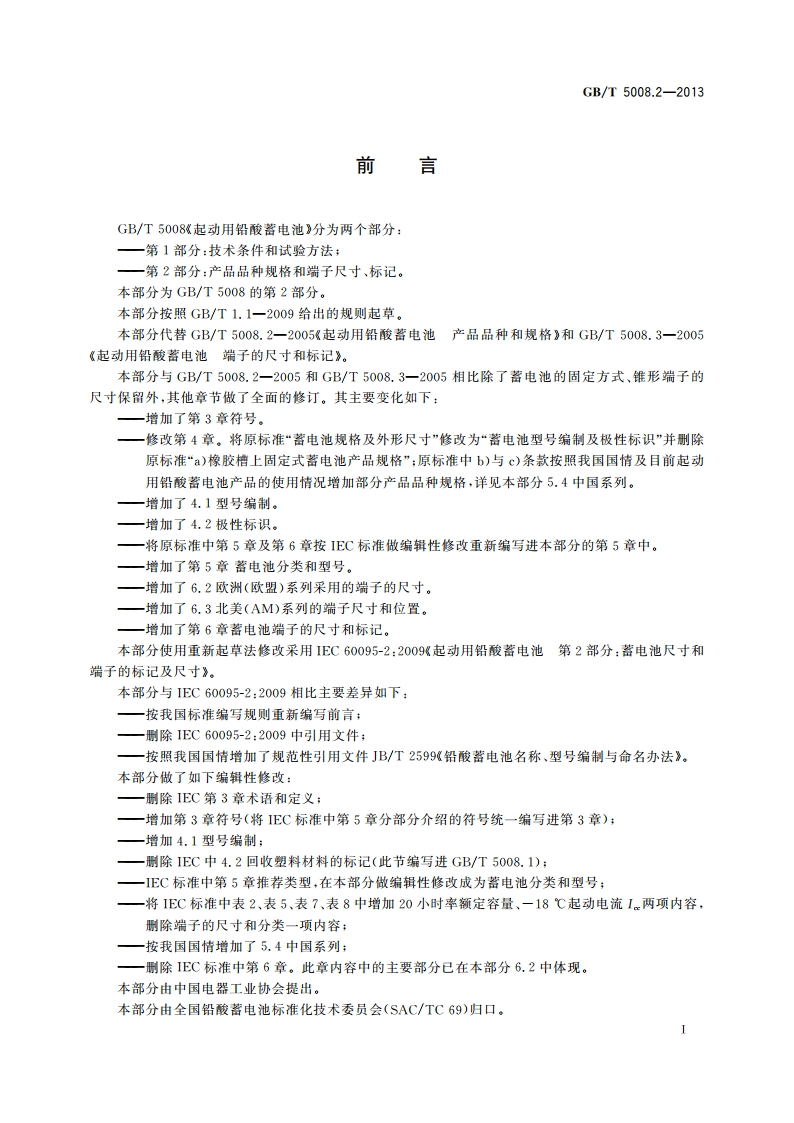 起动用铅酸蓄电池 第2部分：产品品种规格和端子尺寸、标记 GBT 5008.2-2013.pdf_第2页