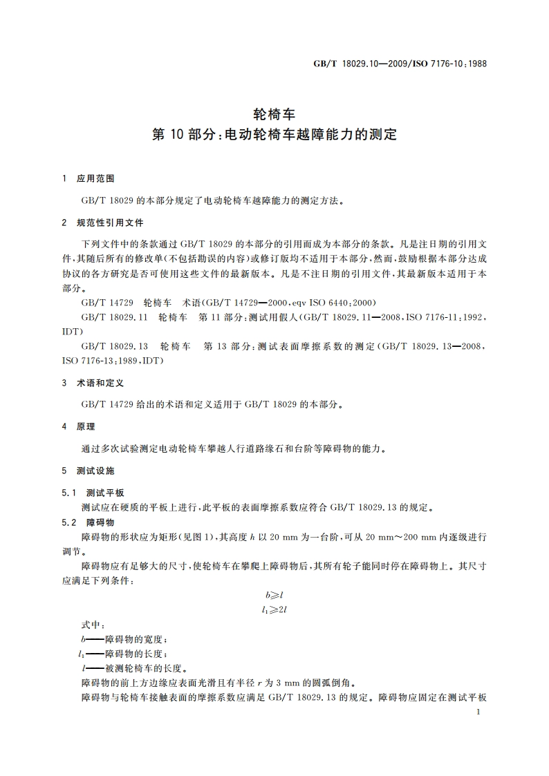 轮椅车 第10部分：电动轮椅车越障能力的测定 GBT 18029.10-2009.pdf_第3页