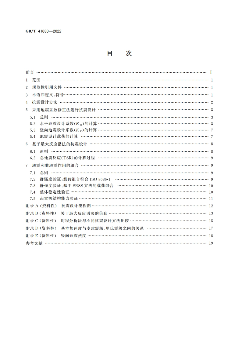 起重机 抗震设计通则 GBT 41680-2022.pdf_第2页