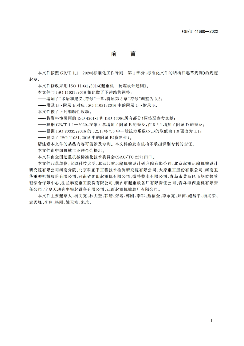起重机 抗震设计通则 GBT 41680-2022.pdf_第3页