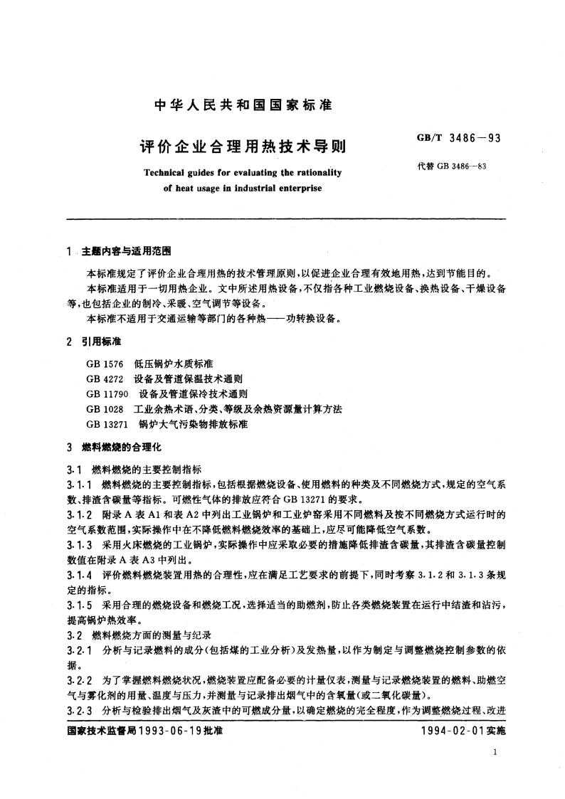 评价企业合理用热技术导则 GBT 3486-1993.pdf_第2页