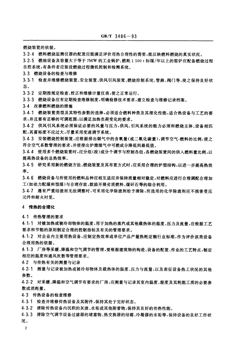 评价企业合理用热技术导则 GBT 3486-1993.pdf_第3页