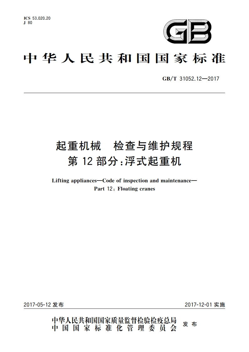 起重机械 检查与维护规程 第12部分：浮式起重机 GBT 31052.12-2017.pdf_第1页