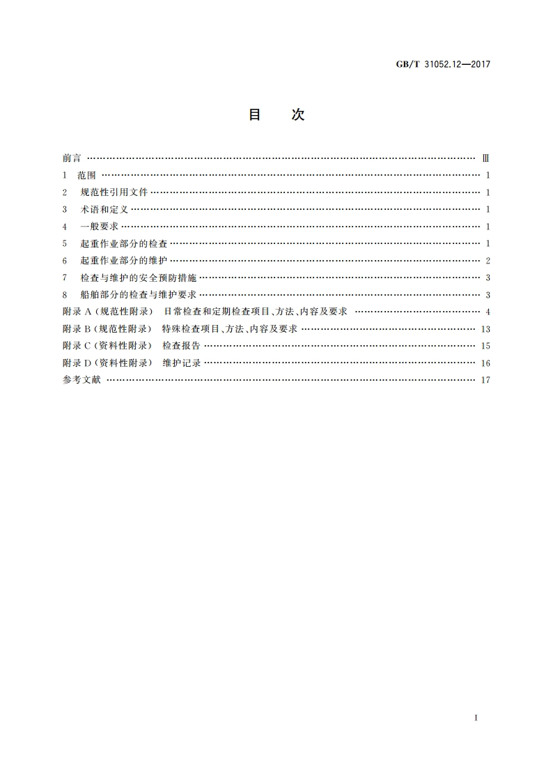 起重机械 检查与维护规程 第12部分：浮式起重机 GBT 31052.12-2017.pdf_第2页