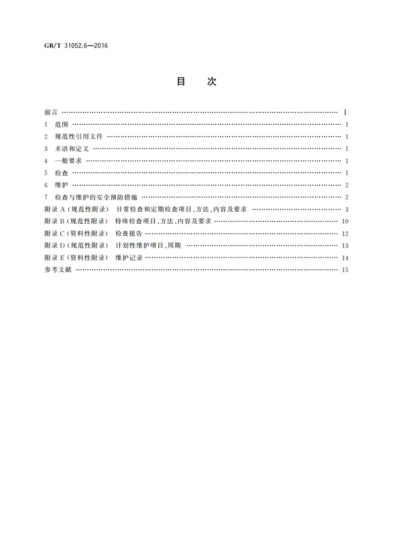 起重机械 检查与维护规程 第6部分：缆索起重机 GBT 31052.6-2016.pdf_第2页