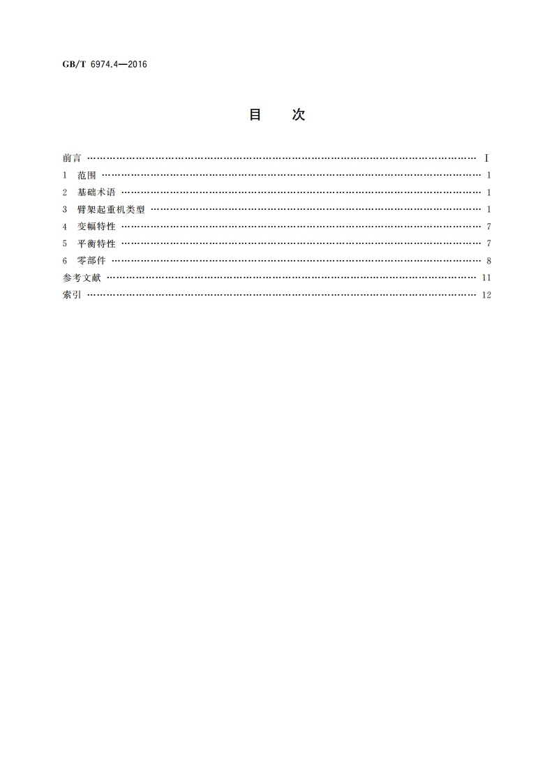 起重机 术语 第4部分：臂架起重机 GBT 6974.4-2016.pdf_第2页