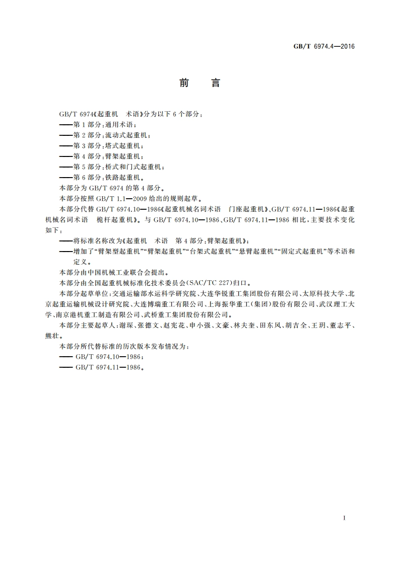 起重机 术语 第4部分：臂架起重机 GBT 6974.4-2016.pdf_第3页