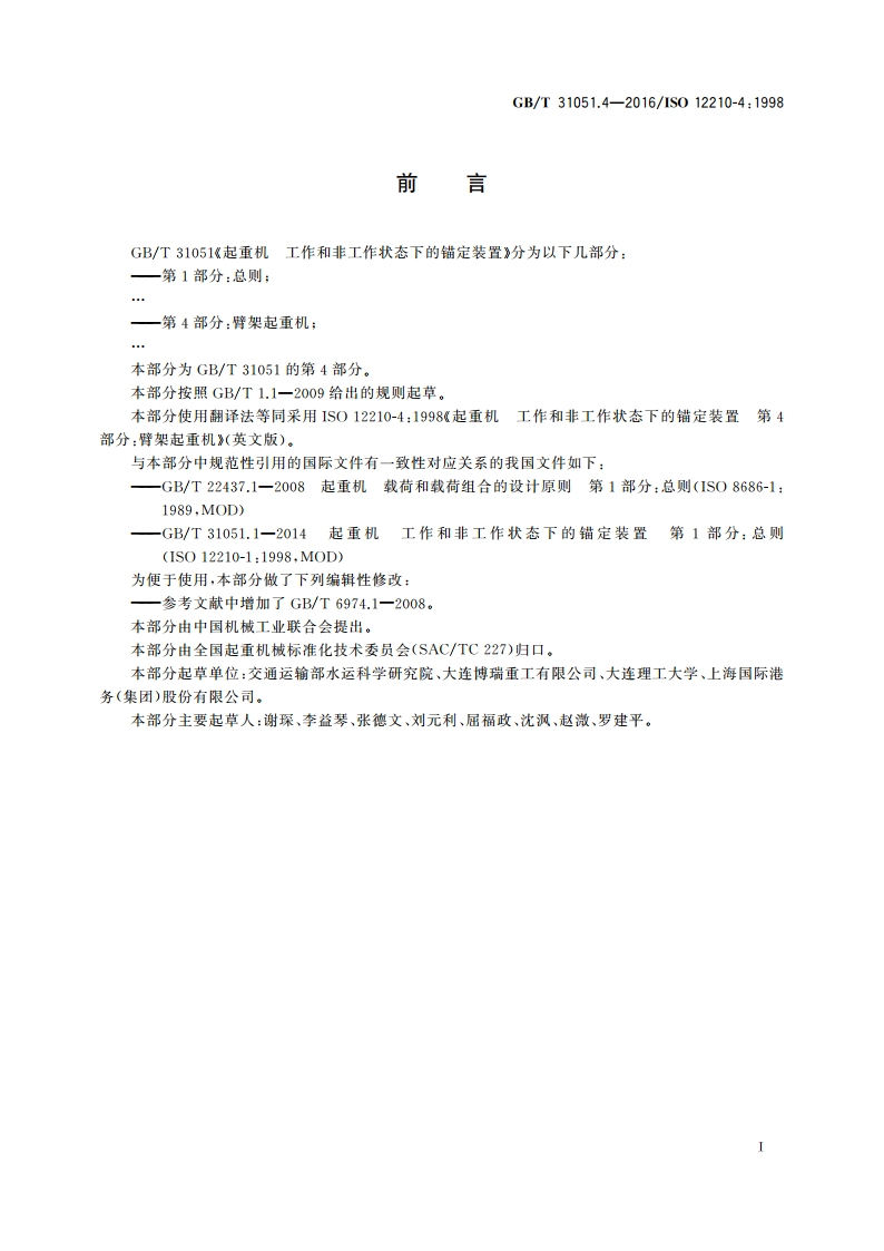 起重机 工作和非工作状态下的锚定装置 第4部分：臂架起重机 GBT 31051.4-2016.pdf_第2页