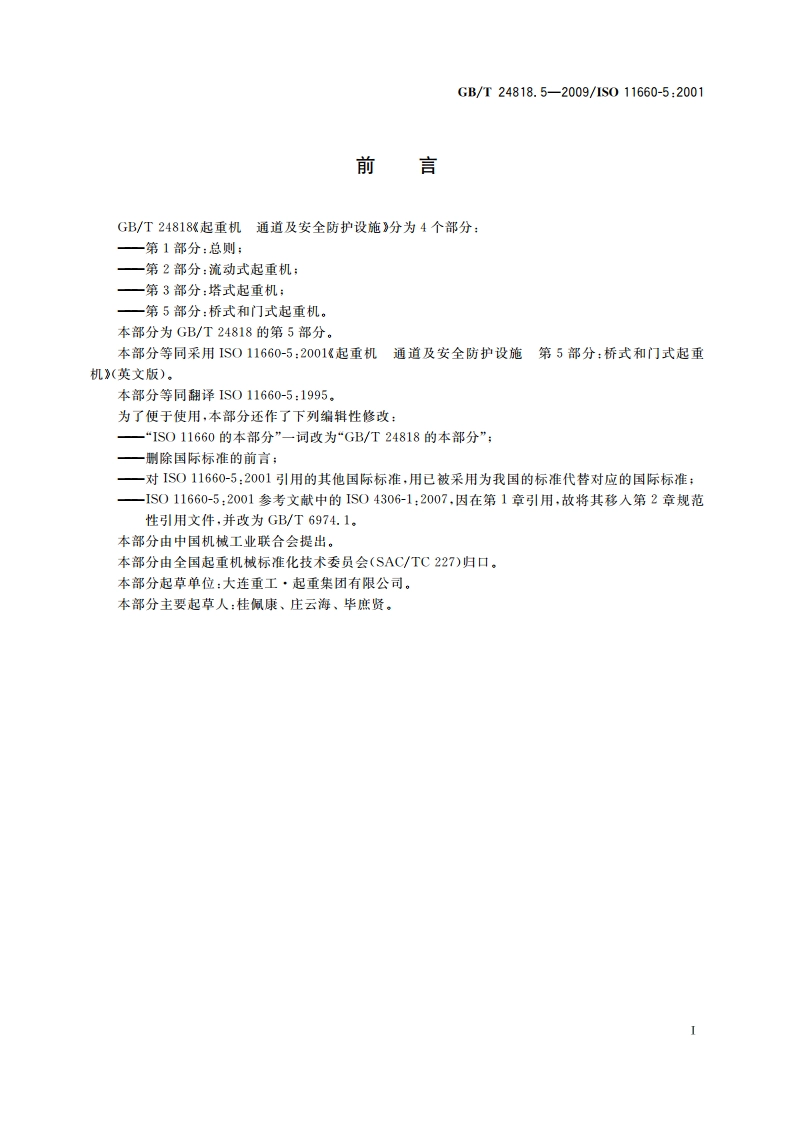 起重机 通道及安全防护设施 第5部分：桥式和门式起重机 GBT 24818.5-2009.pdf_第3页