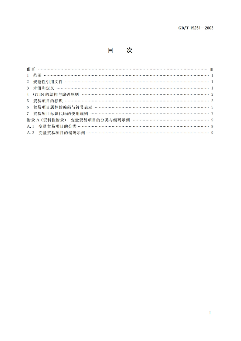 贸易项目的编码与符号表示导则 GBT 19251-2003.pdf_第2页