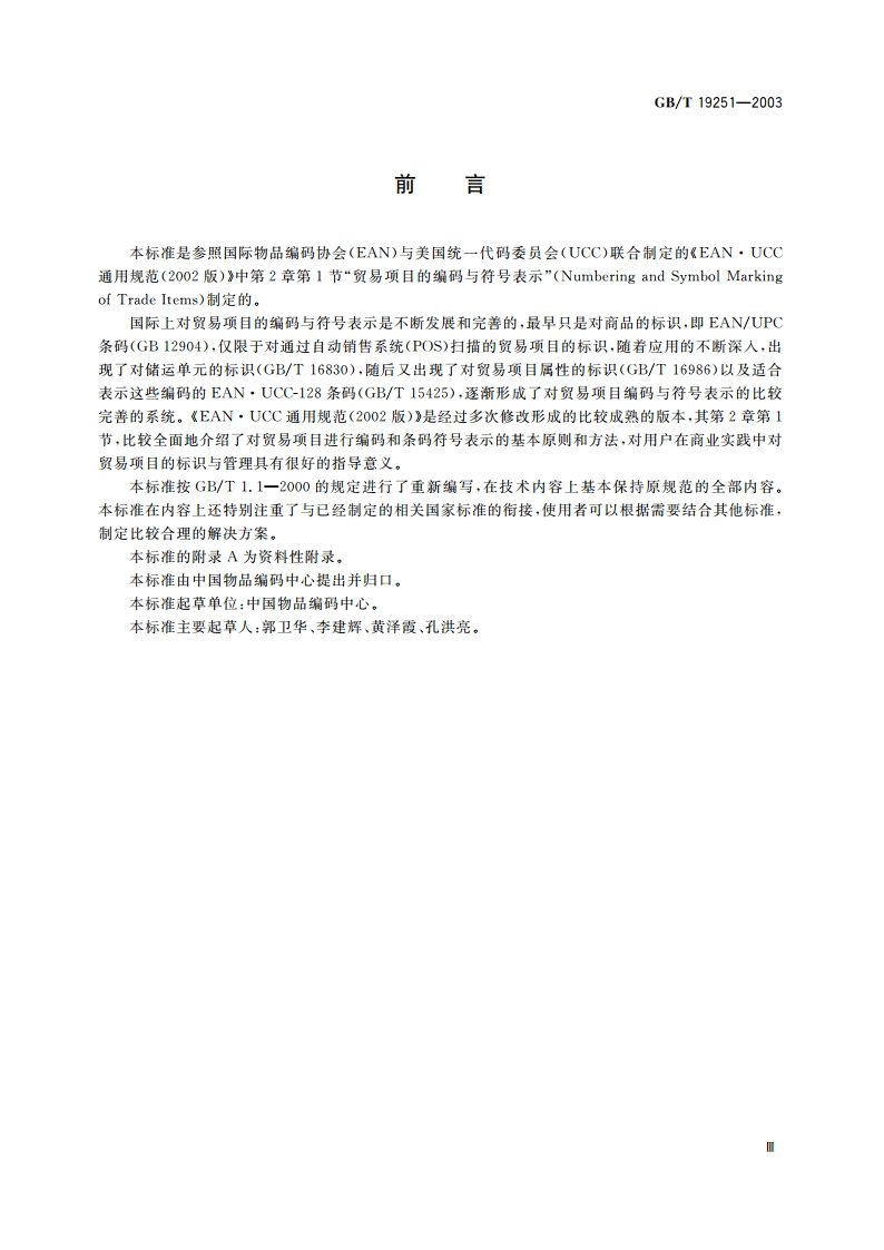 贸易项目的编码与符号表示导则 GBT 19251-2003.pdf_第3页