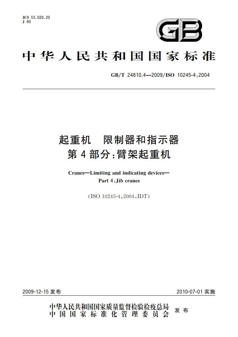 起重机 限制器和指示器 第4部分：臂架起重机 GBT 24810.4-2009.pdf_第1页
