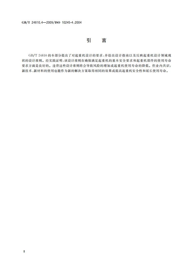 起重机 限制器和指示器 第4部分：臂架起重机 GBT 24810.4-2009.pdf_第3页
