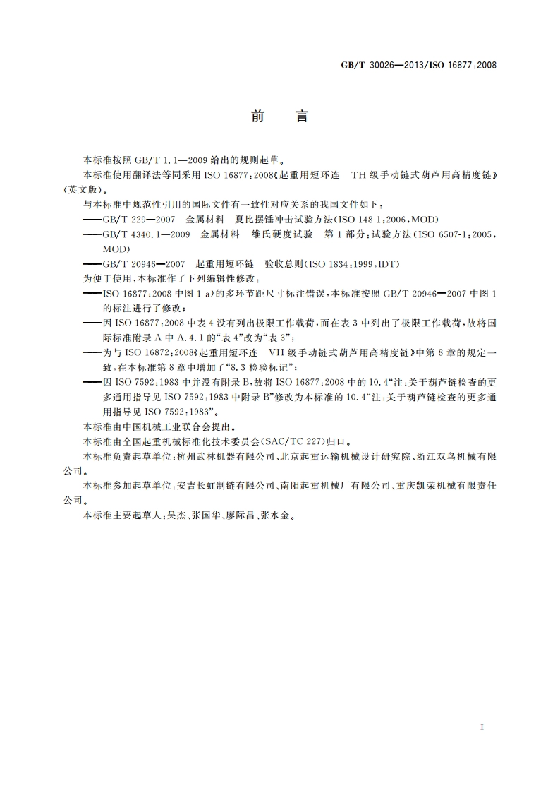 起重用短环链 TH级手动链式葫芦用高精度链 GBT 30026-2013.pdf_第3页