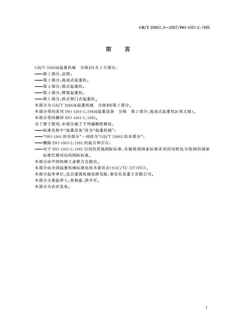 起重机械 分级 第2部分：流动式起重机 GBT 20863.2-2007.pdf_第2页