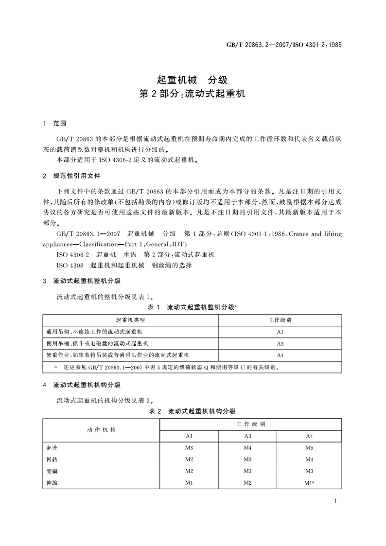 起重机械 分级 第2部分：流动式起重机 GBT 20863.2-2007.pdf_第3页