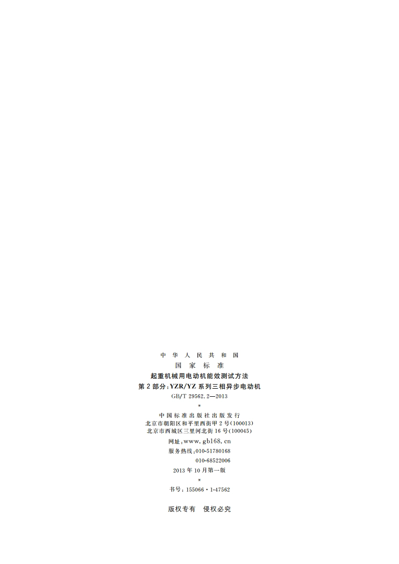 起重机械用电动机能效测试方法 第2部分：YZRYZ系列三相异步电动机 GBT 29562.2-2013.pdf_第2页