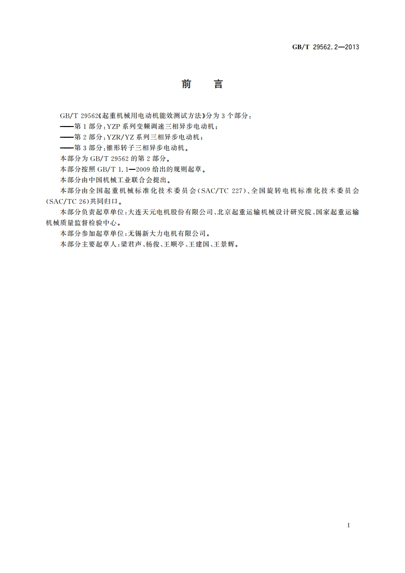 起重机械用电动机能效测试方法 第2部分：YZRYZ系列三相异步电动机 GBT 29562.2-2013.pdf_第3页
