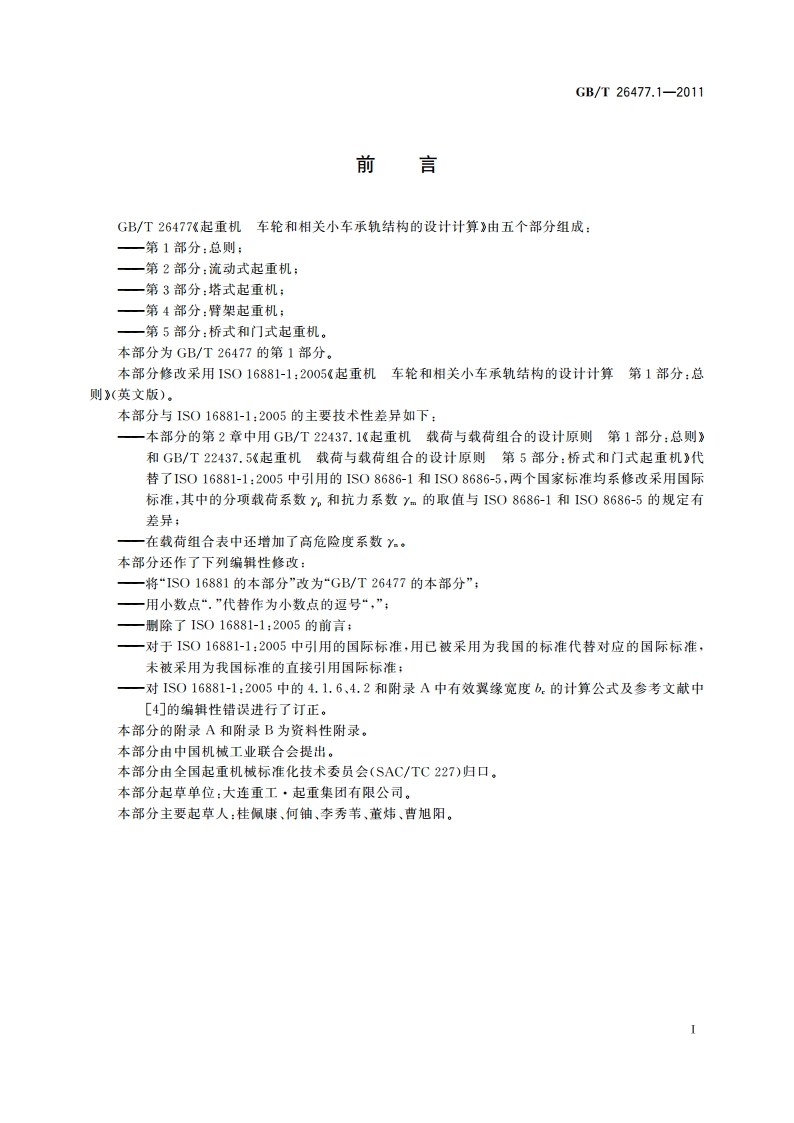 起重机 车轮和相关小车承轨结构的设计计算 第1部分：总则 GBT 26477.1-2011.pdf_第3页