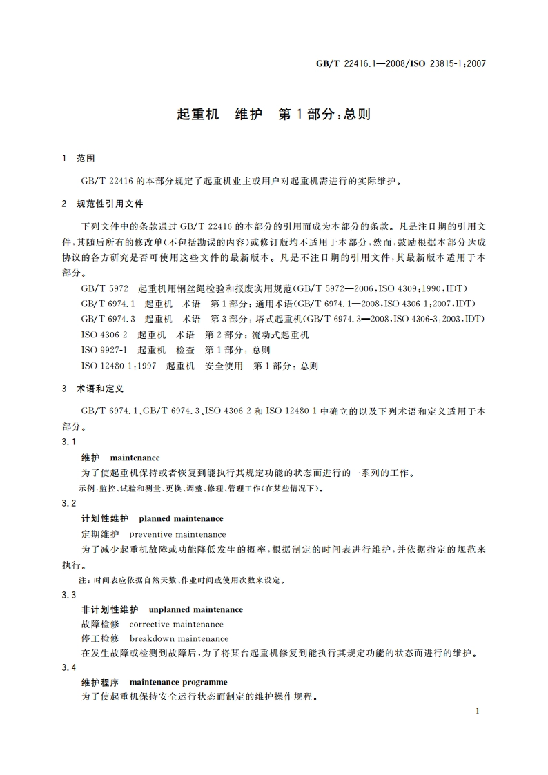 起重机 维护 第1部分：总则 GBT 22416.1-2008.pdf_第3页