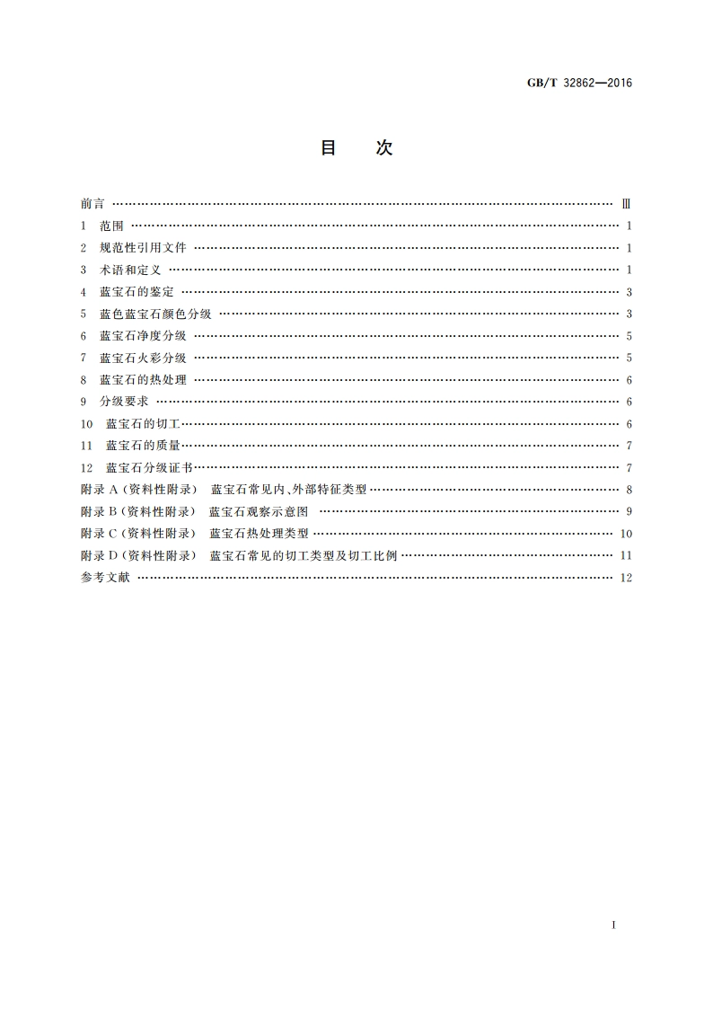 蓝宝石分级 GBT 32862-2016.pdf_第2页