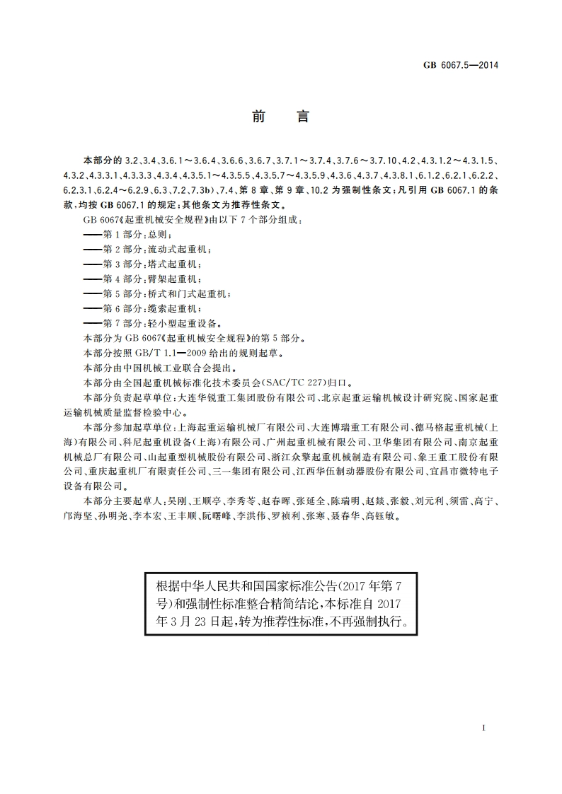 起重机械安全规程 第5部分：桥式和门式起重机 GBT 6067.5-2014.pdf_第2页