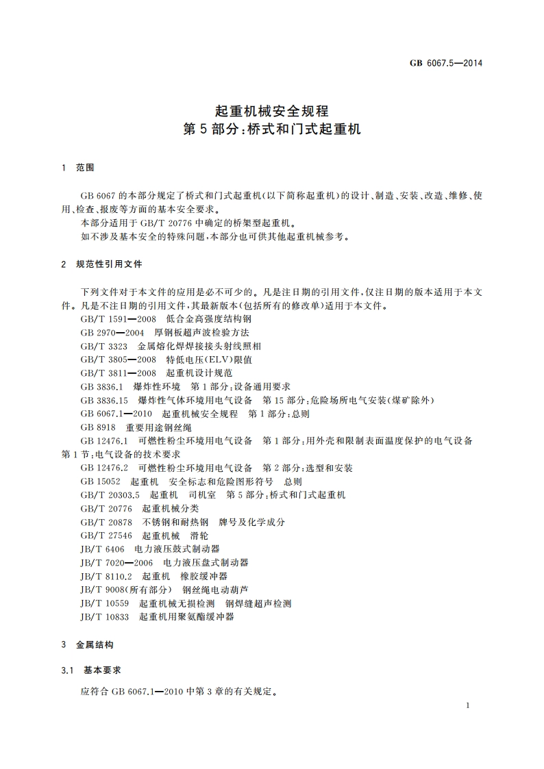 起重机械安全规程 第5部分：桥式和门式起重机 GBT 6067.5-2014.pdf_第3页
