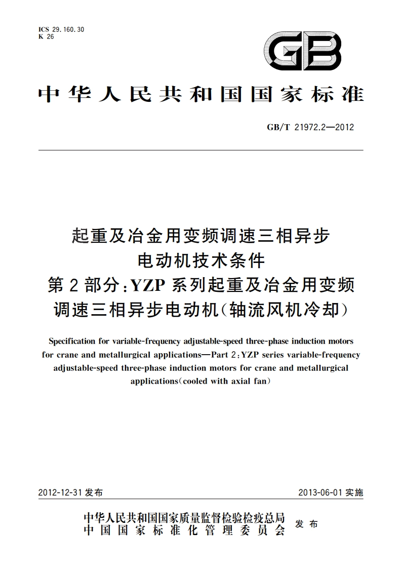 起重及冶金用变频调速三相异步电动机技术条件 第2部分：YZP系列起重及冶金用变频调速三相异步电动机（轴流风机冷却） GBT 21972.2-2012.pdf_第1页