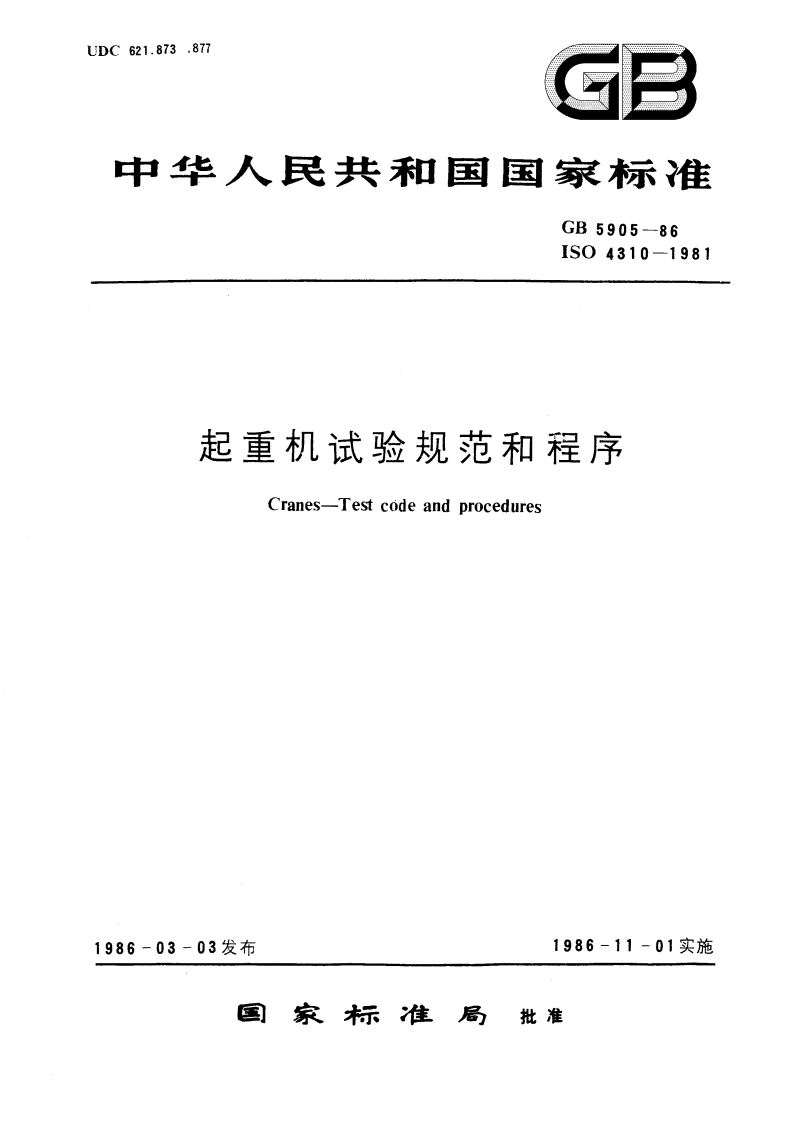 起重机试验规范和程序 GBT 5905-1986.pdf_第1页