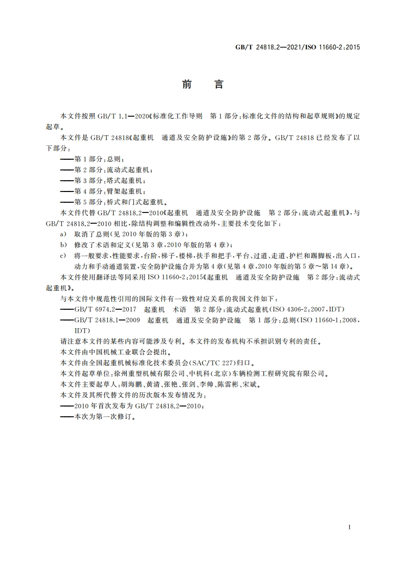 起重机 通道及安全防护设施 第2部分：流动式起重机 GBT 24818.2-2021.pdf_第2页