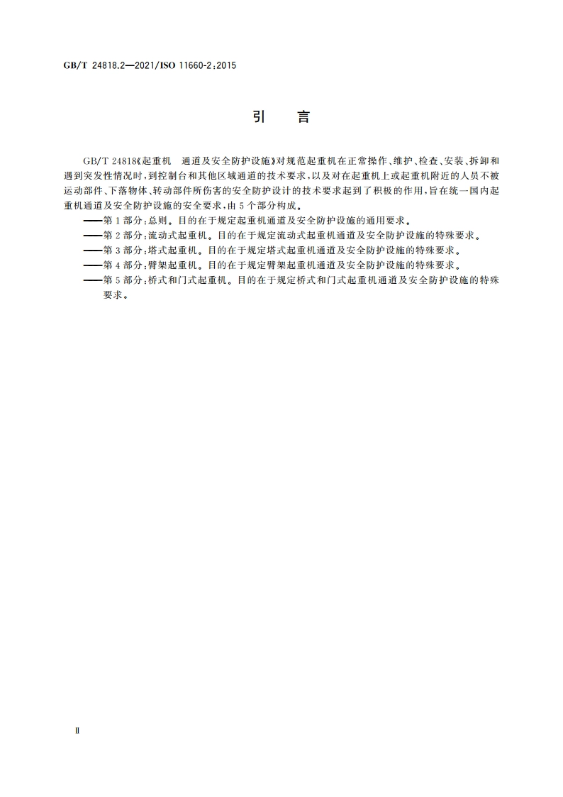 起重机 通道及安全防护设施 第2部分：流动式起重机 GBT 24818.2-2021.pdf_第3页