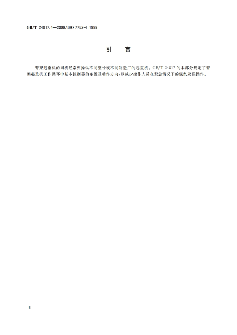 起重机械 控制装置布置形式和特性 第4部分：臂架起重机 GBT 24817.4-2009.pdf_第3页