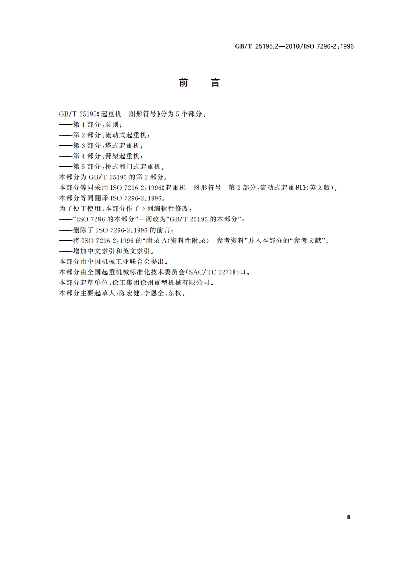 起重机 图形符号 第2部分：流动式起重机 GBT 25195.2-2010.pdf_第3页