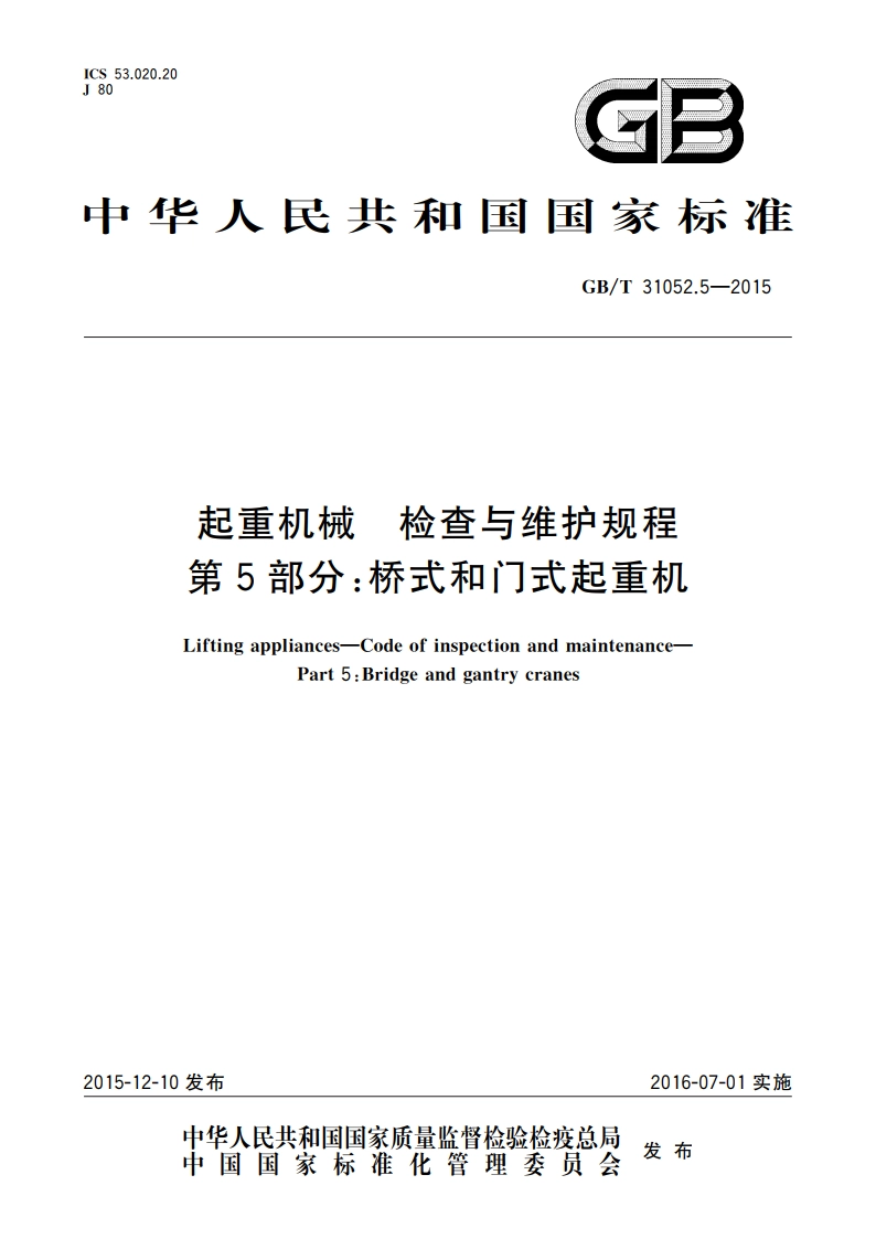 起重机械 检查与维护规程 第5部分：桥式和门式起重机 GBT 31052.5-2015.pdf_第1页