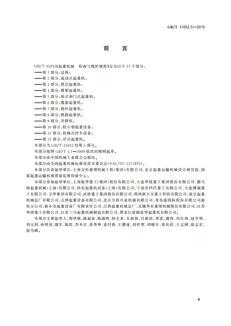 起重机械 检查与维护规程 第5部分：桥式和门式起重机 GBT 31052.5-2015.pdf_第3页