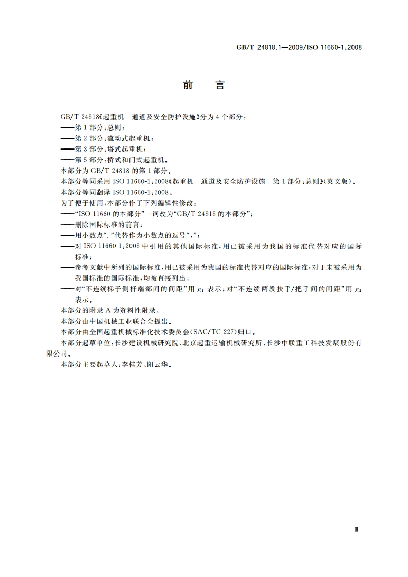 起重机 通道及安全防护设施 第1部分：总则 GBT 24818.1-2009.pdf_第3页
